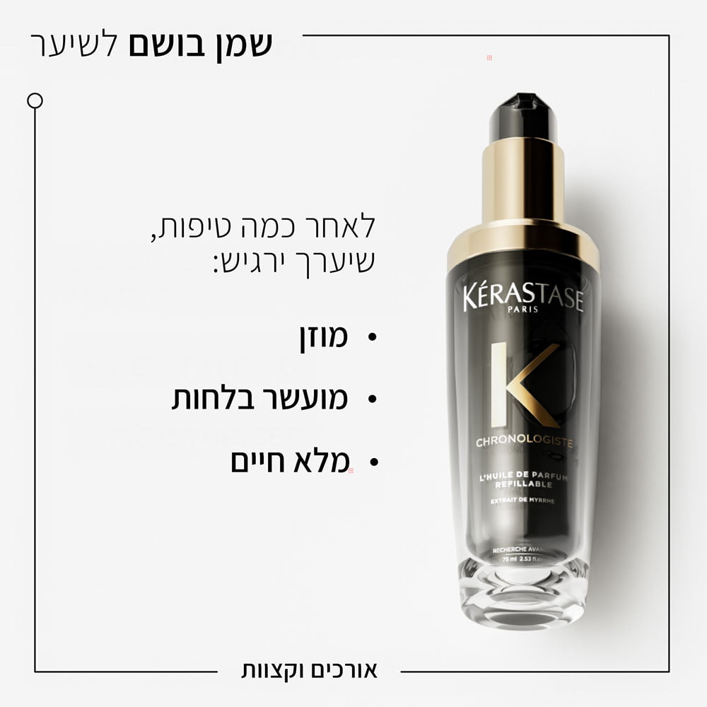 שמן בושם לשיער, לאורכים ולקצוות. לאחר כמה טיפות שיערך ירגיש מוזן, מועשר בלחות מלא חיים.